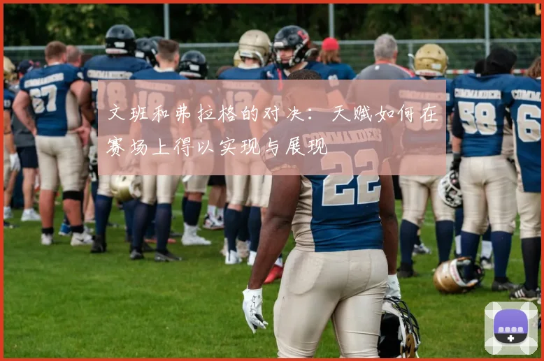文班和弗拉格的对决：天赋如何在赛场上得以实现与展现