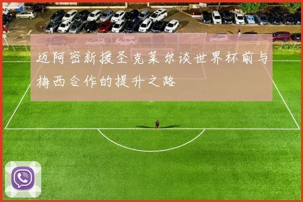 迈阿密新援圣克莱尔谈世界杯前与梅西合作的提升之路