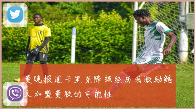 曼晚报道卡里克降级经历或激励鲍文加盟曼联的可能性