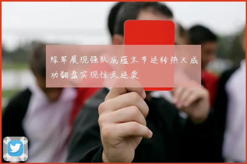 绿军展现强队底蕴末节逆转热火成功翻盘实现惊天逆袭