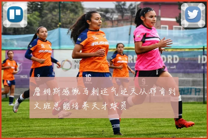 詹姆斯感慨马刺运气逆天从邓肯到文班总能培养天才球员