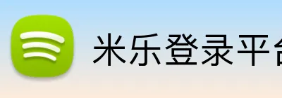 米乐登录平台 logo